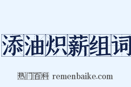 添油炽薪组词是什么意思的图片